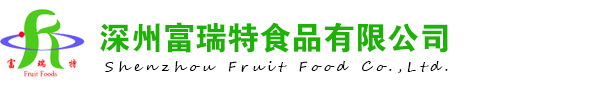 深州富瑞特食品有限公司
